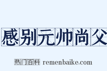 感别元帅尚父是什么意思的图片